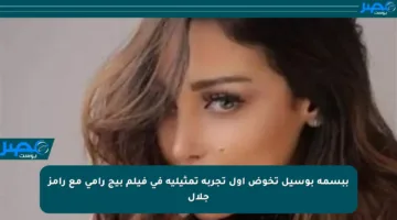 ببسمة بوسيل تخوض أول تجربة تمثيلية في فيلم بيج رامي مع رامز جلال